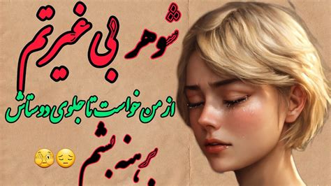 داستان شهوتناک|لذت بی غیرتی – @dastansexy on Tumblr